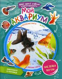 Мой аквариум (+ наклейки внутри)