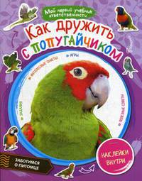 Как дружить с попугайчиком + наклейки внутри