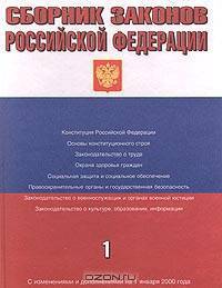 Сборник законов Российской Федерации. Книга 1. С изменениями и дополнениями на 1 января 2000 года