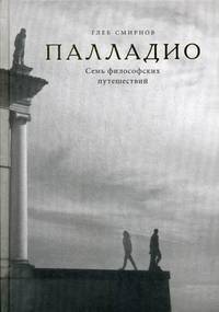 Палладио. Семь архитектурных путешествий