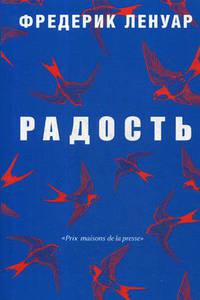 Радость. Ленуар Ф.