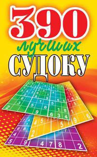 390 лучших судоку