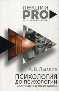 Психология до &quot;психологии&quot;. От Античности до Нового времени