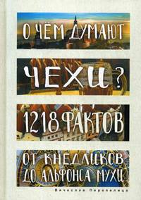 О чем думают чехи? 1218 фактов от кнедликов до Альфонса Мухи