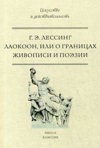 Лаокоон, или о границах живописи и поэзии. Лессинг Г.Э.