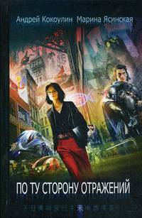По ту сторону отражений. Книга 2