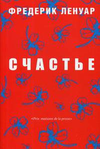 Счастье. Ленуар Ф.