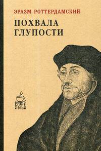 Похвала глупости. Роттердамский Э.