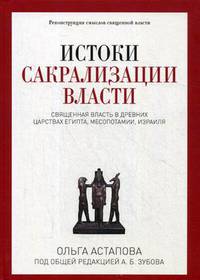 Истоки сакрализации власти. Священная власть в древних царствах Египта, Месопотамии, Израиля