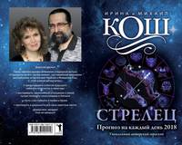 Прогноз на каждый день. 2018 год. Стрелец