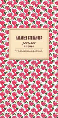 Достаток в семье. Степанова Н.И.