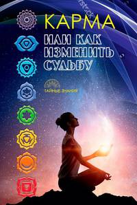 Карма, или как изменить судьбу.