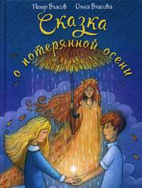 Сказка о потерянной осени. Власов П., Власов П.