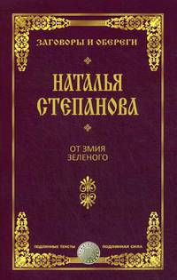 От змия зеленого. Степанова Н.И.
