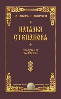 Свадебные заговоры. Степанова Н.И.