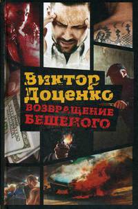 Возвращение Бешеного. Доценко В.