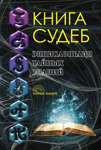 Книга судеб. Энциклопедия тайных знаний