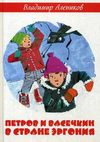 Петров и Васечкин в стране Эргония. Алеников В.М.