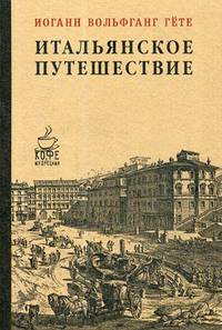 Итальянское путешествие. Гете И.В.