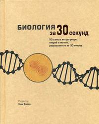 Биология за 30 секунд. 50 самых интригующих теорий о жизни, рассказанных за 30 секунд