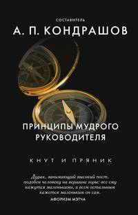 Принципы мудрого руководителя. Сост. Кондрашов А.П.