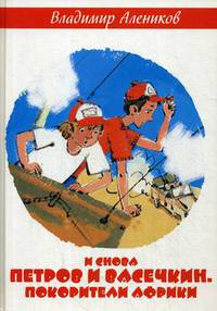 И снова Петров и Васечкин. Покорители Африки. Алеников В.М.