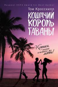Кошачий король Гаваны. Кроссхилл Т.