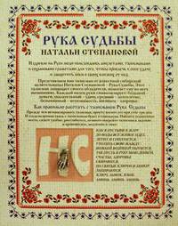 Амулет &quot;Рука Судьбы Натальи Степановой&quot; (упаковка блистер)