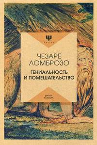 Гениальность и помешательство. Ломброзо Ч.