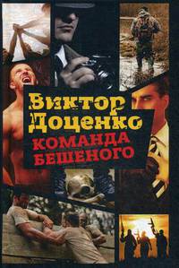 Команда Бешеного