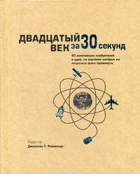 Двадцатый век за 30 секунд. 50 величайших изобретений и идей, на изучение которых вы потратите всего полминуты