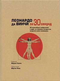 Леонардо да Винчи за 30 секунд