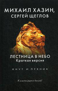 Лестница в небо. Краткая версия. Хазин М., Щеглов С.