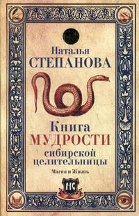 Книга мудрости сибирской целительницы