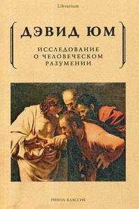Исследование о человеческом разумении. Юм Д.