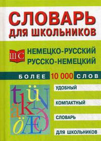 Немецко-русский и русско-немецкий словарь. Более 10 000 слов