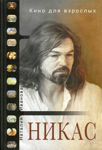 Кино для взрослых: &quot;Никас Сафронов&quot;. Иванова Н., Сафронов Н.