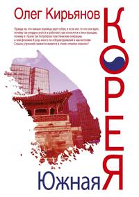 Южная Корея