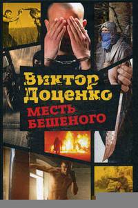 Месть Бешеного
