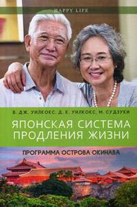 Японская система продления жизни. Программа острова Окинава. Секреты страны восходящего солнца
