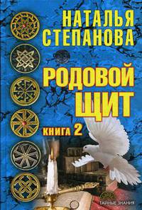 Родовой щит. Книга 2
