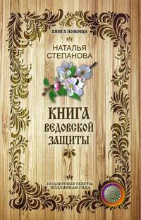 Книга ведовской защиты. Степанова Н.И.