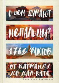 О чем думают непальцы? 1768 фактов. От Катманду до дал-бата