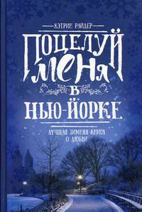 Поцелуй меня в Нью-Йорке. Лучшая зимняя книга о любви