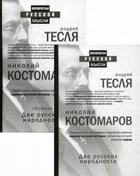 Две русских народности. Комплект в 2-х книгах: Книга 1: Две русских народности. Книга 2: Две русских народности. Сборник (количество томов: 2)