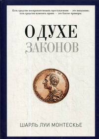 О духе законов