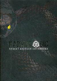 Karmalogic. Проект Алексея Ситникова