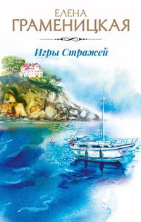 Игры стражей