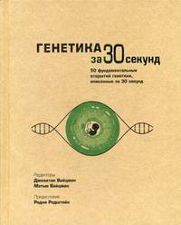 Генетика за 30 секунд. 50 фундаментальных открытий генетики, описанных за 30 секунд