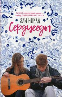 Сердцееды: роман. Новак Э.